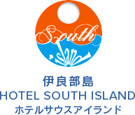 HOTEL SOUTH ISLAND(伊良部ホテルサウスアイランド)